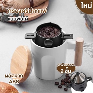 [ มีเก็บเงินปลายทาง ] ที่กรองดริปกาแฟ สแตนเลส แบบพับได้ ที่กรองกาแฟดริปแบบพกพา ที่กรองกาแฟแบบสแตนเลส ดริปเปอร์สแตนเลส