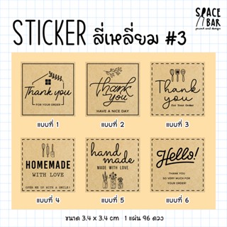 Sticker สี่เหลี่ยม (กระดาษคราฟท์) #3 สติกเกอร์ขอบคุณ สติกเกอร์ติดถุงขนม สติกเกอร์ติดกล่องขนม สติกเกอร์ติดกล่องอาหาร