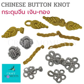 CRAFT MOMENTS: กระดุมจีน สีทอง-เงิน CHINESE BUTTON KNOT กระดุมจีนสีทอง ทำจากดิ้นทอง ดิ้นเงิน กระดุมจีนสีเงิน