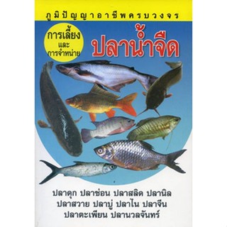 หนังสือ การเลี้ยงและการจำหน่าย ปลาน้ำจืด