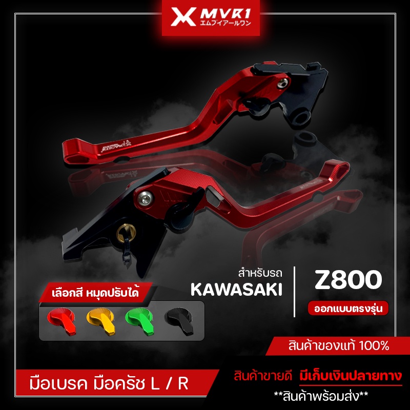 มือเบรค มือครัช KAWASAKI Z800 มือเบรค แบบตรงรุ่น ของแต่ง Z800 จัดจำหน่ายแต่ของแท้ไม่ขายของก็อป!!