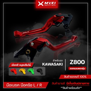 มือเบรค มือครัช KAWASAKI Z800 มือเบรค แบบตรงรุ่น ของแต่ง Z800 จัดจำหน่ายแต่ของแท้ไม่ขายของก็อป!!