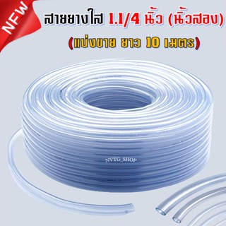 สายยาง 1.1/4 นิ้ว (1 1/4") ยาว 10 เมตร เนื้อเด้ง เกรดดี สายยางใส 1 1/4” (นิ้วสอง) สายยางบ้าน ก๊อกน้ำบ้าน สายยาง นิ้วสอง