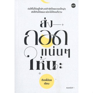 นายอินทร์ หนังสือ ส่งกอดแน่นๆ ให้นะ