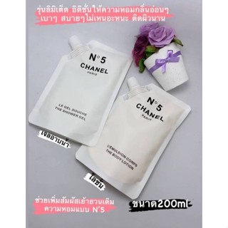 CHANEL N5 SHOWER GEL+BODY LOTIONเจลอาบน้ำ+โลชั่น Chanel No5 ขนาดถุงละ200ml  แพ๊คคู่สุดคุ้ม