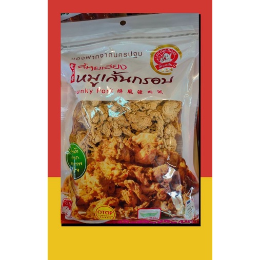 หมูเส้นกรอบ ลี้หุยเฮียง 500 กรัม ของดีของฝากนครปฐม ของกินอร่อยๆ พร้อมส่ง