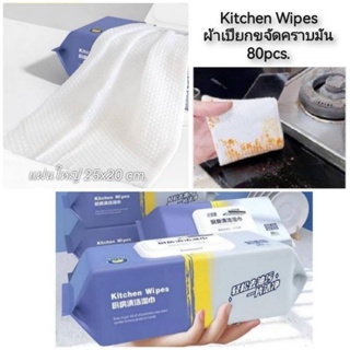 Kitchen Wipes ผ้าเปียกขจัดคราบมันแผ่นใหญ่ 80pcs. ขนาดแผ่นใหญ่ 25x20 cm.