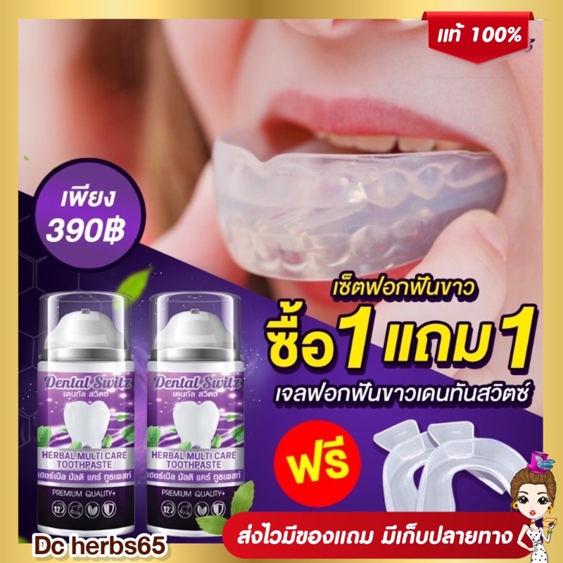 ส่งฟรี 1แถม1+รางฟอก มีปลายทาง ไม่ต้องใช้โค้ด เจลฟอกฟันขาว ยาสีฟันฟอกฟันขาว Dental switz ฟันขาวฟอกเองที่บ้าน