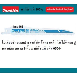 MAKITA B-05044 ใบเลื่อยชักเอนกประสงค์ ตัดเหล็กโลหะ ไม้ติดตะปู แบบตัดเร็ว Bi-Metal ขนาด6 นิ้ว แบ่งขายเป็นใบและขายเป็นแพ็ค