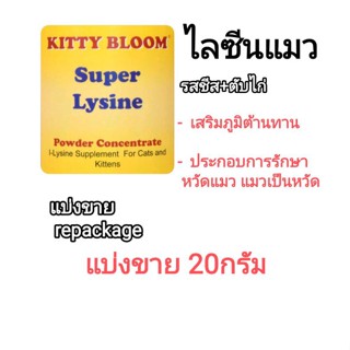 แบ่งขาย 20g kitty bloom super lysine อาหารเสริมสำหรับแมวเป็นหวัด ไลซีนผงผสมอาหารรสชีส ไลซีนแมว หวัดแมว