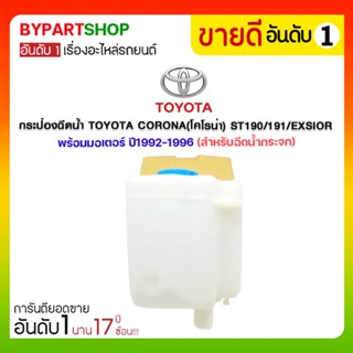 กระป๋องฉีดน้ำ TOYOTA CORONA(โคโรน่า) ST190/191/EXSIOR พร้อมมอเตอร์ ปี1992-1996 (สำหรับฉีดน้ำกระจก)