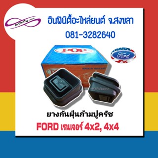 ยางกันฝุ่นก้ามปูคลัช FORD เรนเจอร์4x2, 4x4