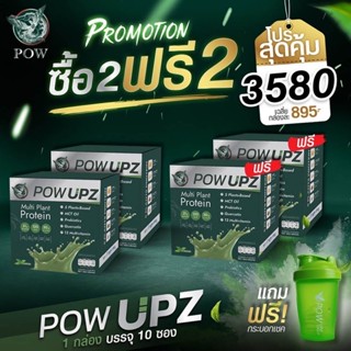 POW UPZ พาวอัพ  Multi Plant Protein โปรตีนจากพืช ❣️รสมัทฉะ เกรดพรีเมี่ยม❣️ โปรโมชั่น 2 แถม 2