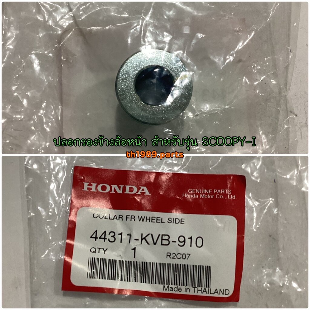 44311-KVB-910 ปลอกรองข้างล้อหน้า ( บู๊ชดุมหน้าข้างซ้าย ) SCOOPY-I 2010-2022 , CLICK125I 2012-2020 อะ