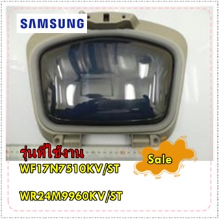 อะไหล่ของแท้/ประตู้เล็ก+ขอบยางเครื่องซักผ้าซัมซุง/DC97-19057B/SAMSUNG/ASSY HOLDER GLASS/WF17N7510KV/ST/WR24M9960KV/ST