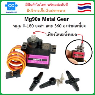 Mg90s Metal Gear เซอร์โวมอเตอร์เฟืองเหล็ก หมุน 0-180 องศา และ 360 องศาต่อเนื่อง