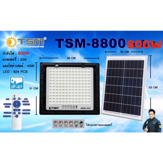 ไฟโซล่าเซลล์ Solar Light TSM-800W 500W ไฟสปอร์ตไลท์ สว่างอัตโนมัติเมื่อฟ้ามืด กันน้ำ ป้องกันฟ้าผ่า LED รีโมทคอนโทรล