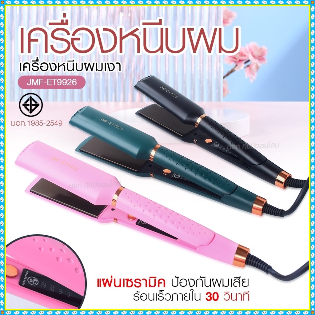 เครื่องหนีบผม เครื่องทำผม JMF ET9926 / JMF ET 9924 / CKL736-3 คละสี ที่หนีบผม เครื่องรีดผม JMF9926 /
