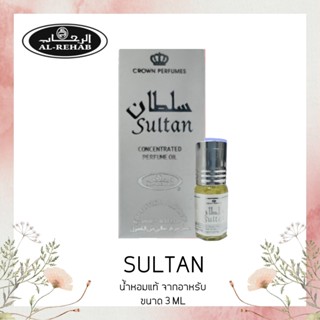 น้ำหอมอาหรับแท้ 100% AL REHAB SULTAN OIL 3ML. นํ้าหอมอาหรับนำเข้า น้ำหอมแท้100%