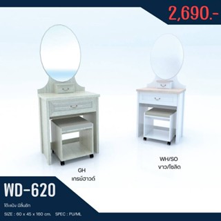 โต๊ะเครื่องแป้ง รุ่น WD-620