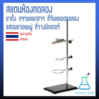 สแตนห้องทดลอง ขาตั้ง กรวยแยกสาร ที่จับหลอดทดลอง แสตนขวดชมพู่ ที่วางบีกเกอร์