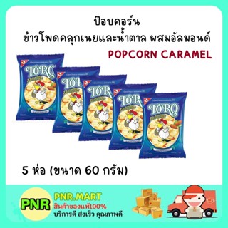 PNR.mart 5x(60g) TORO POPCORN CARAMEL BUTTER โตโร สแนค ข้าวโพดคลุกเนยและน้ำตาล ผสมอัลมอนด์ ขนมกินเล่น ดูหนัง ป็อบคอร์น