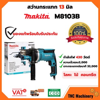 สว่านไฟฟ้า  สว่านกระแทก 13 มิล   Makita รุ่น  M8103B (430W) ของแท้พร้อมใบรับประกัน