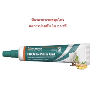 Himalaya Hiora Pain Gel เจลสมุนไพรลดอาการปวดฟัน