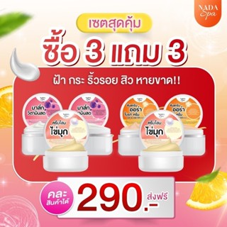 NADA 3 ฟรี 3 กันแดด ครีมโสม วิตามินมาร์คครีม ครีม นาดา ส่งฟรี