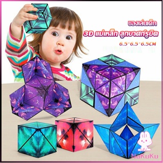 NKK รูบิค รูบิค Magnetic Magic Cube รูบิคแม่เหล็ก 3 มิติ ต่อได้หลายรูปทรง Rubiks Cu