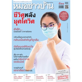 นิตยสารหมอชาวบ้าน ฉบับ 521 เดือนกันยายน 2565