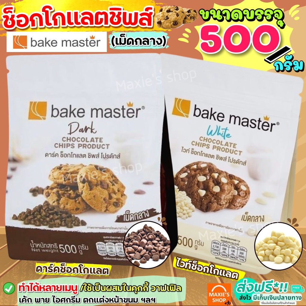 ส่งฟรี ช็อคโกแลตชิพ Bake master (มี2แบบ) Tulip ช็อกโกแลตชิพ ช็อคชิพ ชอคโกแลตชิพ ชอกโกแลตชิพ ดาร์คชอคโกแลต เกล็ดช