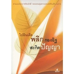 ไปอินเดีย...พลิกกองอิฐสะกิดปัญญา  ***หนังสือมือ2สภาพ80%***จำหน่ายโดย ผศ. สุชาติ สุภาพ