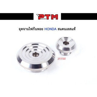 น็อตอุดจานไฟ W125 Honda อุดจานไฟเวฟ125(ก้นหอย) น็อตเลส น็อตเลสแท้ สำหรับรถรุ่น W125sr 125i 125inew I PTM Racing