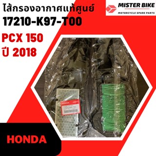 ไส้กรองอากาศ PCX150 ปี2018-2020 ADV150 แท้ศูนย์ 17210-K97-T00 พร้อมส่ง 📦