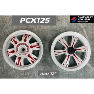 ล้อแม็ก PCX125 ขอบ 12 นิ้ว (คู่)