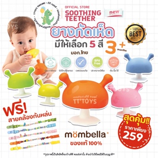 TTTOYS⭐️Mombella Mushroom SoothingTeether ยางกัดเห็ด แถมสายคล้องกันหล่น ยางกัดมัมเบล่า มีมอก.ไทย ยางกัดซิลิโคนสำหรับเด็ก