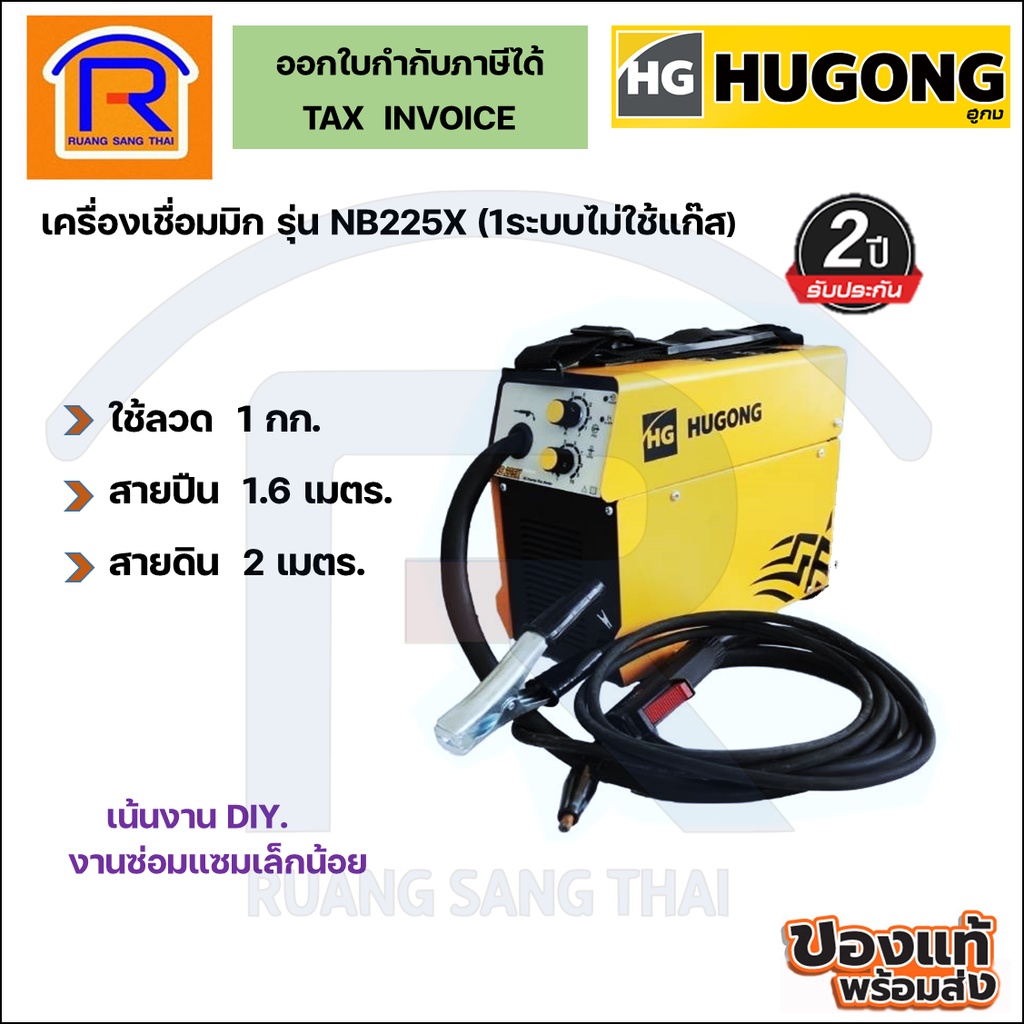 HUGONG (ฮูกง) ตู้เชื่อมมิกซ์ตัวเล็ก 1 ระบบ MIG ใช้ขดลวด 1 กก. (แบบไม่ใช้แก๊ส) รุ่นNB-225X (3990225)
