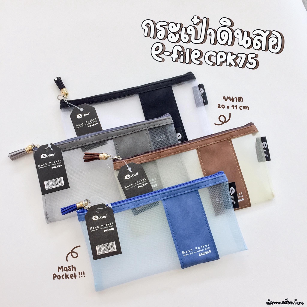 E-file กระเป๋าดินสอ mesh pocket รุ่น CPK75