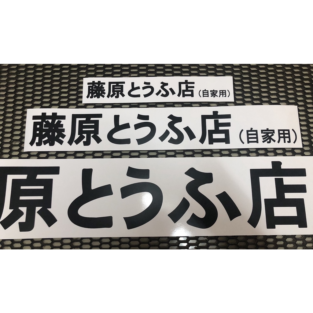 สติกเกอร์ FUJIWARA  3M สติกเกอร์แต่งรถ JDMสไตล์