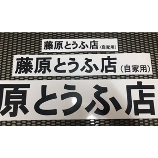 สติกเกอร์ FUJIWARA  สติกเกอร์ไดคัท  สติกเกอร์แต่งรถ JDMสไตล์