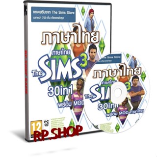 แผ่นเกมคอท PC - เดอะซิมส์ 3 30 in 1 ภาษาไทย [5DVD+USB+ดาวน์โหลด]