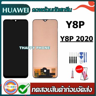 จอ Huawei Y8P  Y8P2020 TFT เเถมเครื่องมือ กาว ฟิล์ม จอ y8p จ หน้าจอ Y8P 2020