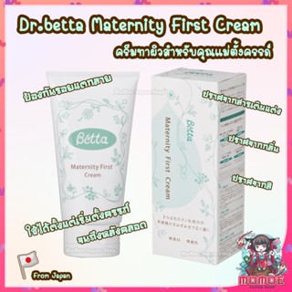 Dr.Betta Maternity First Cream 150g ครีมทาผิวสำหรับคุณแม่ตั้งครรภ์ ของแท้จากญี่ปุ่น