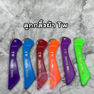 ลูกกลิ้งผ้า ยี่ห้อTW ลูกกลิ้งกดรอยคาร์บอน