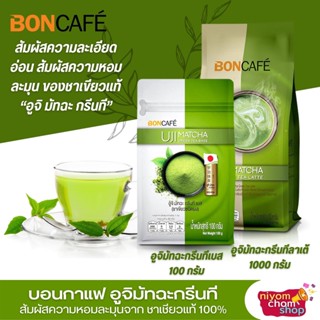 ชาเขียวอูจิมัทฉะกรีนที Bon Cafe ชาเขียวมัทฉะ ชนิดผง มีให้เลือก 2 แบบ ชาเขียวญี่ปุ่น กรีนทีลาเต้ ชาเขียวลาเต้