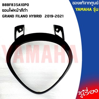 B8BF835A10P0ขอบไฟหน้าสีดำ,ขอบไฟหน้าGRAND FILANO HYBRID  2019-2021แท้เบิกศูนย์