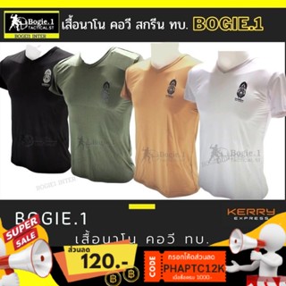 Bogie1 เสื้อยืด เสื้อคอวี สกรีน ทบ. เสื้อรองใน เสื้อยืดซับใน แขนสั้น ผ้านาโน สีดำ ทราย เขียว ขาว แบรนด์ Bogie1