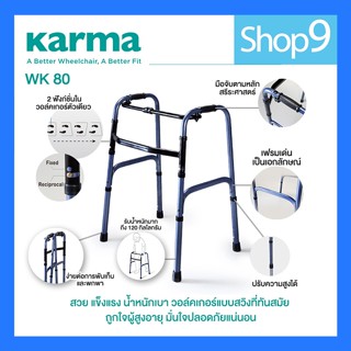 วอล์คเกอร์ วอคเกอร์ 4 ขา พับได้ คาร์ม่า KARMA WK80 ไม้เท้าช่วยเดินมี 2 แบบ ทั้งแบบ ฟิกซ์ และ สวิง ปรับความสูงได้