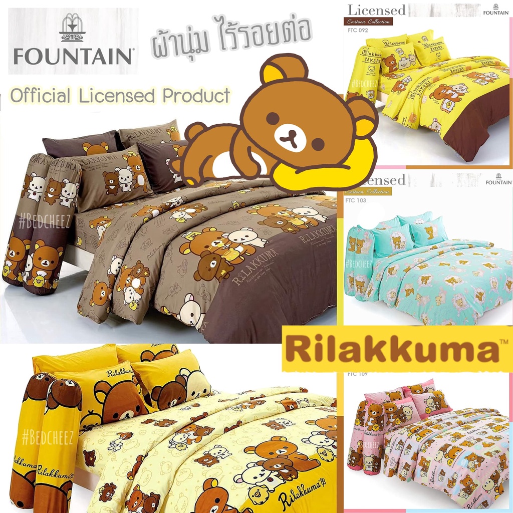 (ลายใหม่2025) ผ้าปูที่นอน (ไม่รวมนวม) Rilakkuma ลิขสิทธิ์แท้ Sanrio 🇯🇵 by Fountain ชุดผ้าปู ผ้าปู ริรัคคุมะ หมีคุมะ หมี